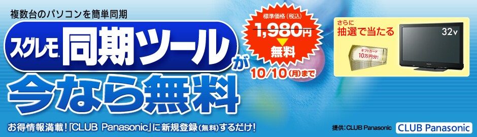 「スグレモ 同期ツール 」無料プレゼントキャンペーン