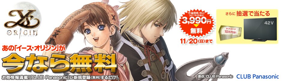 「イース・オリジン」無料プレゼントキャンペーン