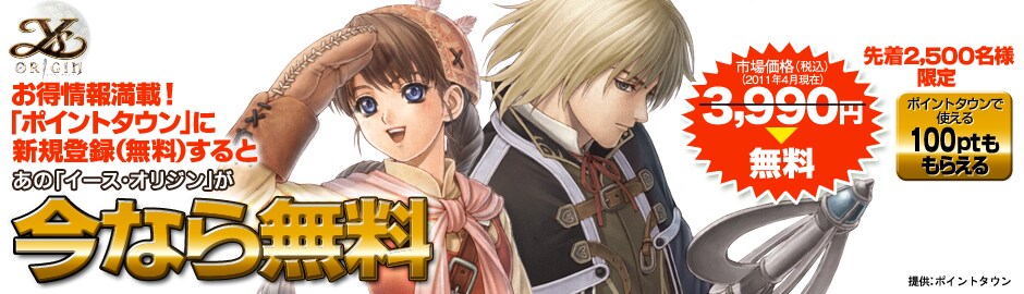 「イース・オリジン」無料プレゼントキャンペーン