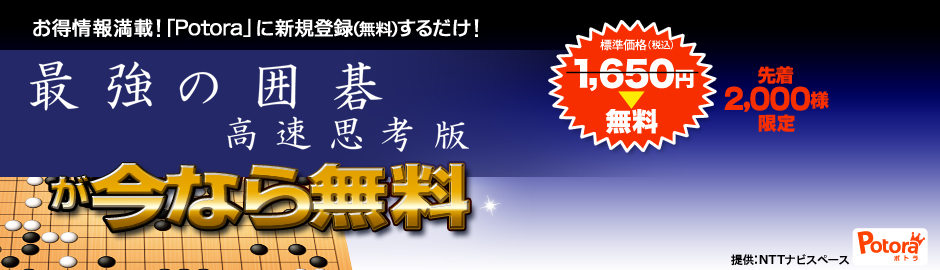 「最強の囲碁 高速思考版」無料プレゼントキャンペーン