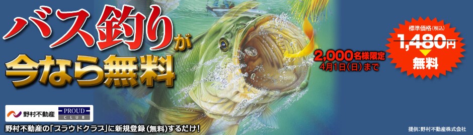 「バス釣り」無料プレゼントキャンペーン