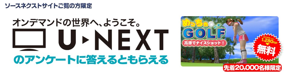 ソースネクストサイトご覧の方限定　アンケートに答えると、「めっちゃGOLF 〜高原で ナイスショット！〜」（1,280円）がもらえる