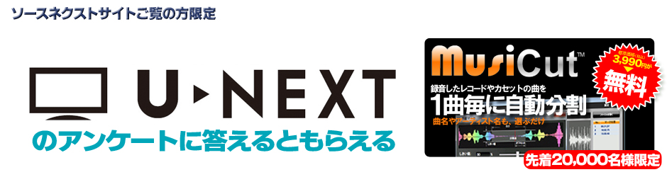 ソースネクストサイトご覧の方限定　アンケートに答えると、「MusiCut」（3,990円）がもらえる