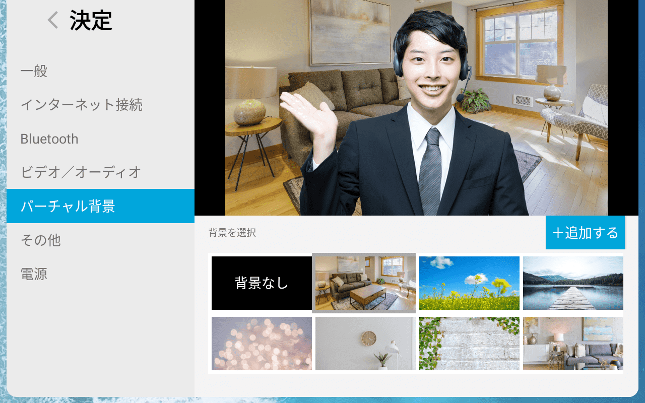設定: バーチャル背景