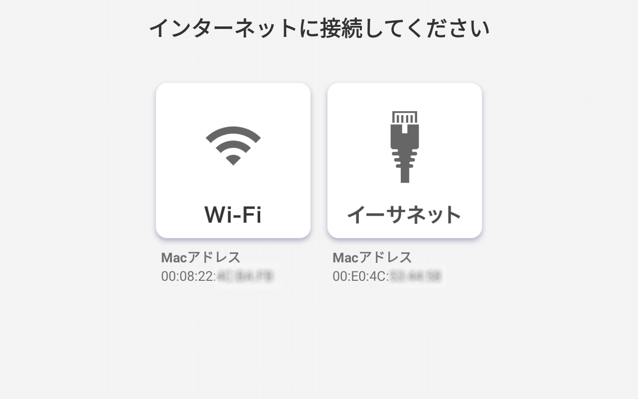 インターネット接続選択画面