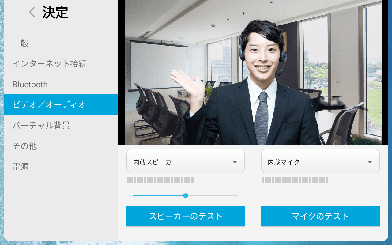 設定: ビデオ/オーディオ