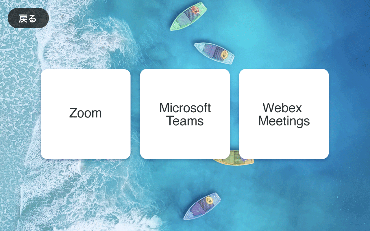 各web会議サービス選択画面