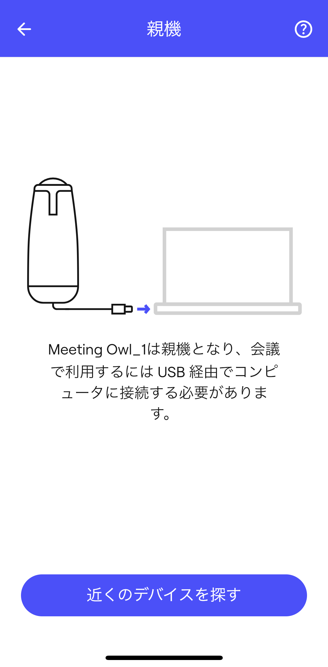 Meeting Owl画面