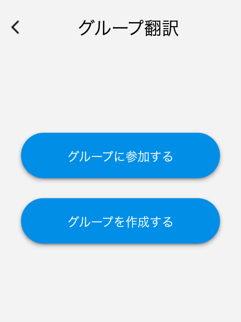 グループ翻訳画面