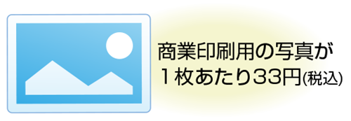 商業印刷用の写真が1枚あたり30円