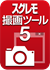 スグレモ 撮画ツール Ver.5