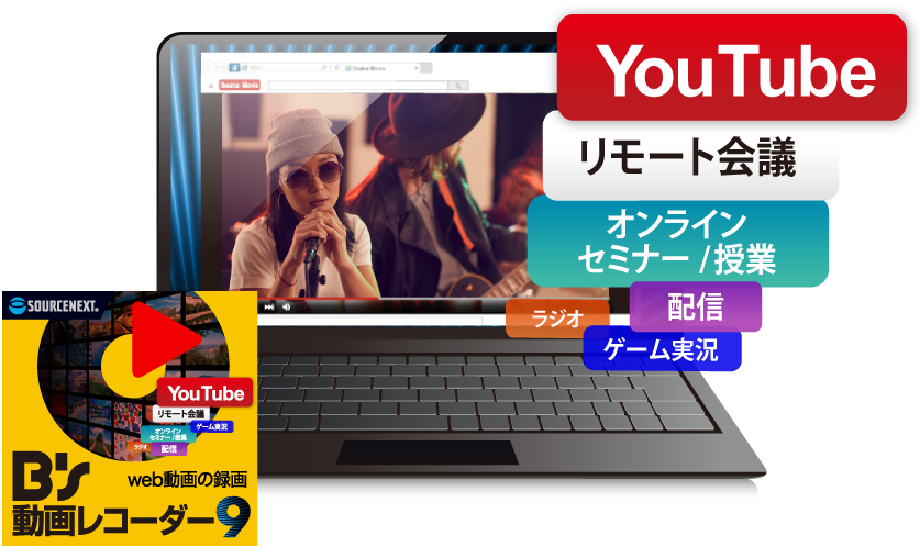 動画録画ソフト「B's 動画レコーダー」で、YouTube、リモート会議、オンラインセミナー、オンライン授業などを録画している写真