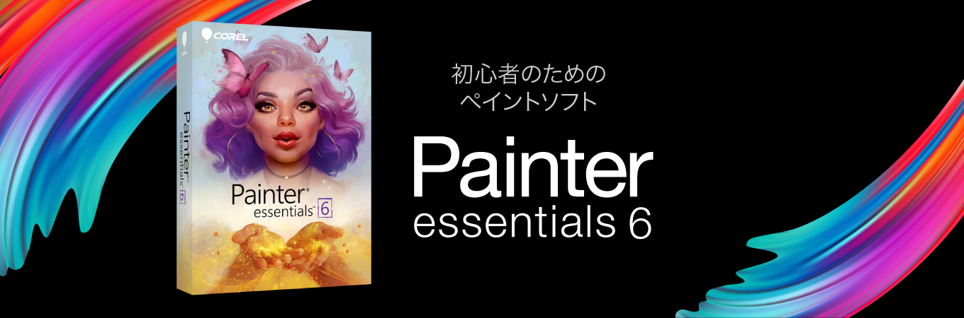 優待割引セール Corel Painter Essentials 6 36 Offの4980円で安く購入できる Painter をお求めやすく手軽に使えるペイントソフト みんなの日記 購入評価大好き