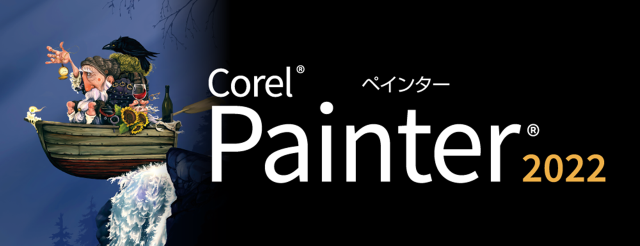 絵画制作ソフト Corel Painter 22 ソースネクスト