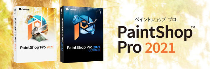高性能な定番 写真編集 Paintshop Pro 2021 ソースネクスト