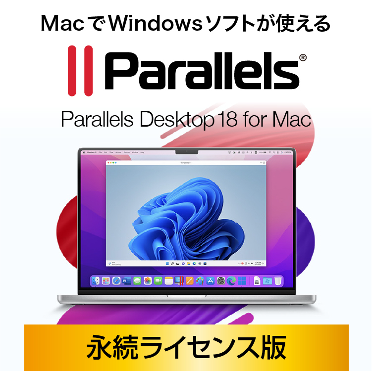 デスクトップ仮想化ソフト Parallels Desktop ソースネクスト