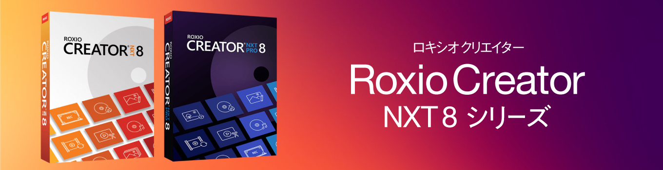 ライティング ビデオ 写真 音楽編集ソフト Roxio Creator Nxt 8 ソースネクスト ソースネクスト