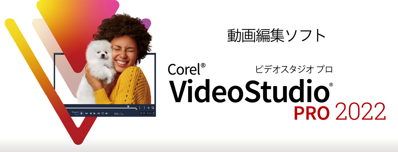 動画編集ソフト「VideoStudio Pro 2022」｜ソースネクスト
