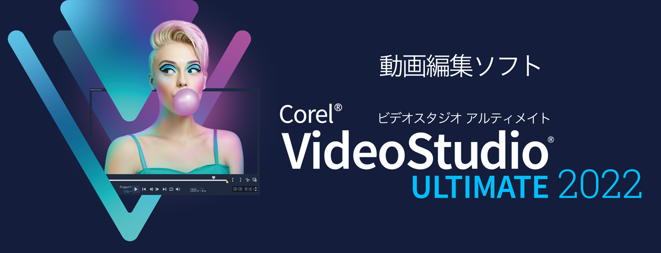7/16(土)まで】VideoStudio Ultimate 2022 ダウンロード版 7,980円(税込)