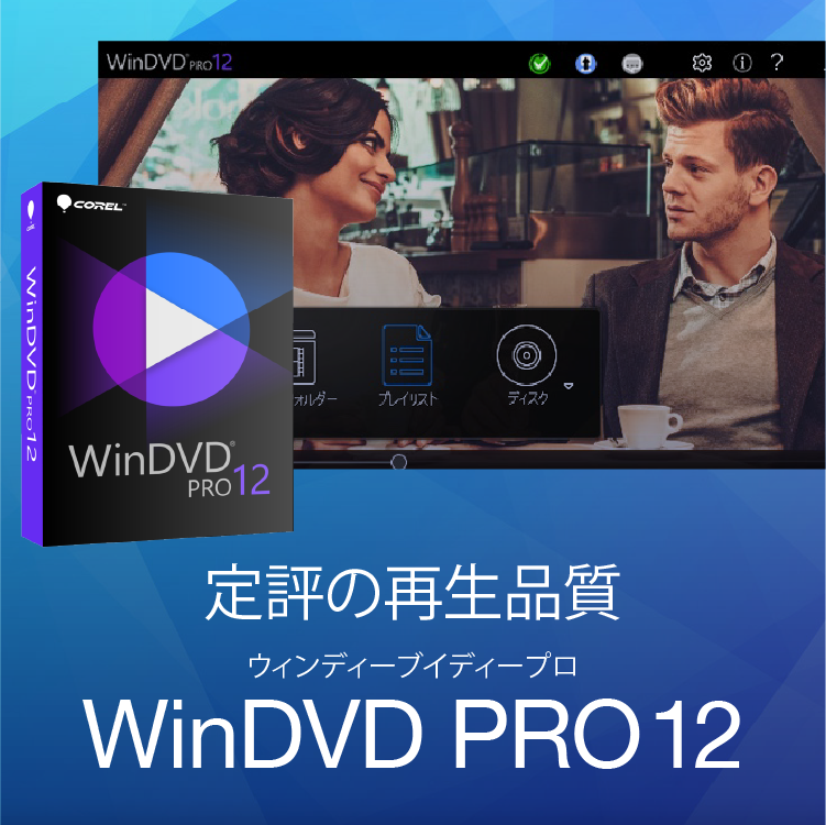 Blu Ray Dvd再生ソフト Windvd Pro 12 ソースネクスト