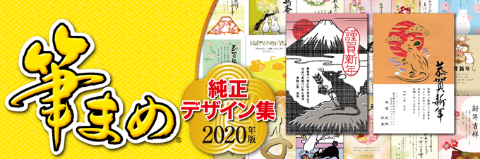 筆まめ純正デザイン集年版 ソースネクスト