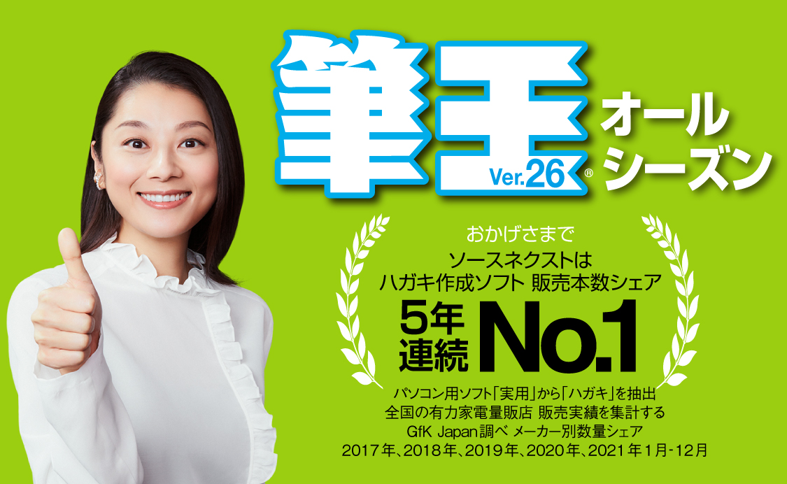 筆王 住所録 はがき作成ソフト ソースネクスト 製品 サポート情報