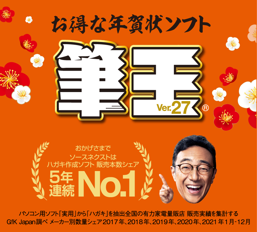 筆王 23年 年賀状作成ソフト ソースネクスト