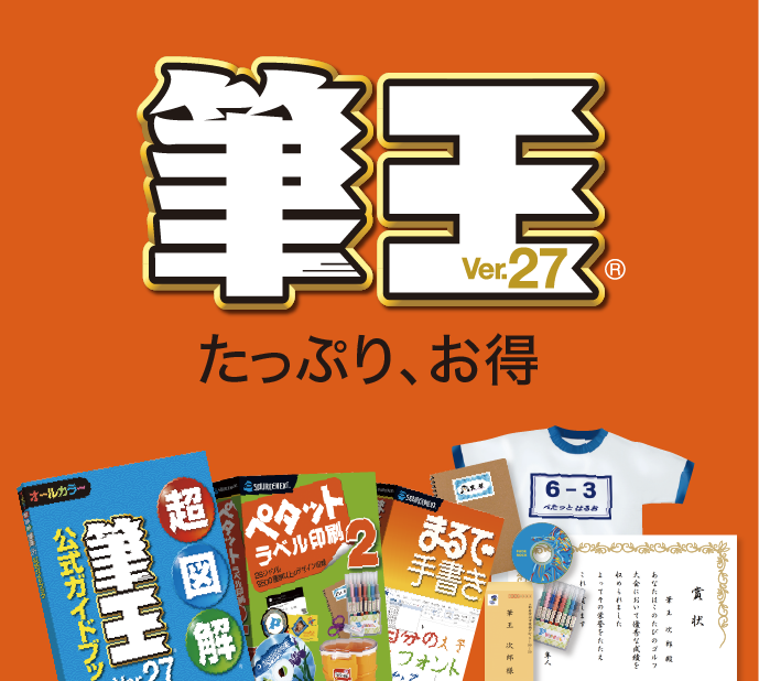 筆王 - 2023年 住所録はがき作成ソフト｜ソースネクスト