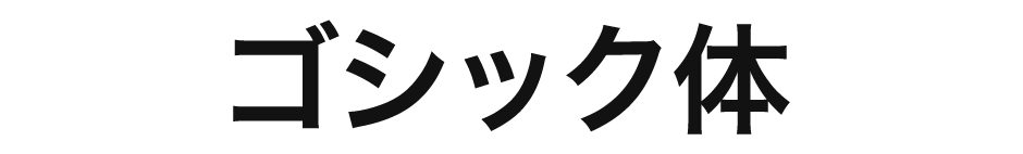 ヒラギノフォント ゴシック体 ソースネクスト