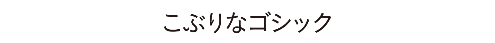 ヒラギノフォント ゴシック体 ソースネクスト