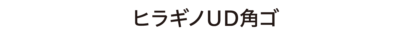 ヒラギノフォント ゴシック体 ソースネクスト