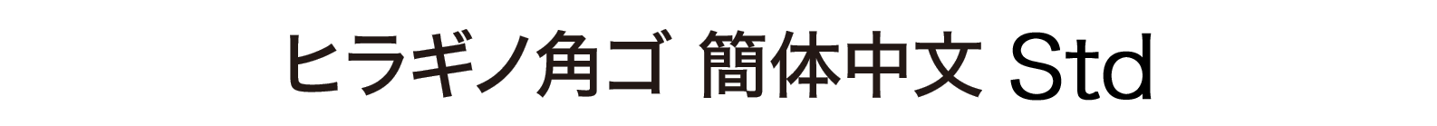 ヒラギノフォント ゴシック体 ソースネクスト