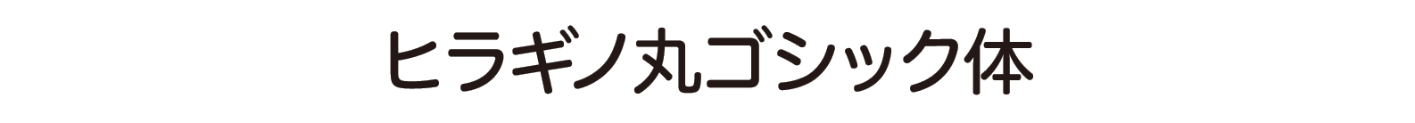 ヒラギノフォント 丸ゴシック体 ソースネクスト