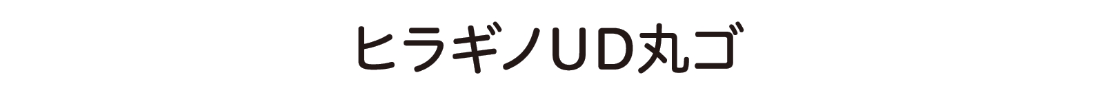 ヒラギノフォント 丸ゴシック体 ソースネクスト
