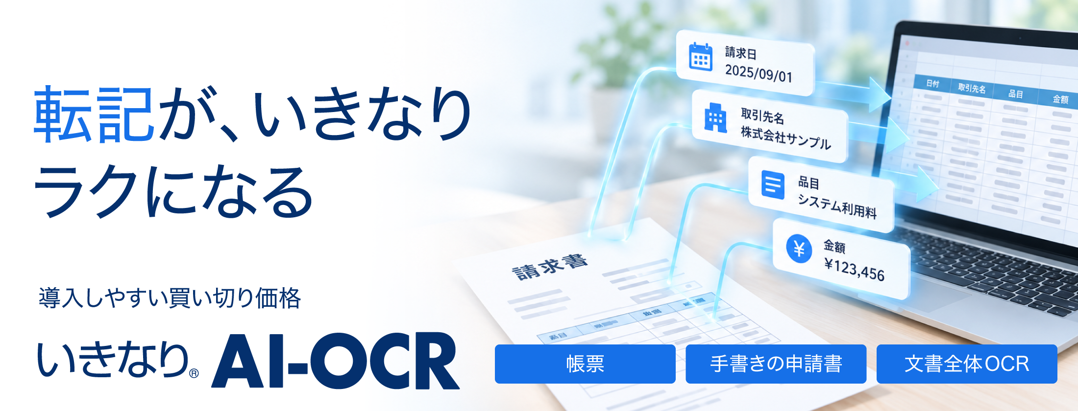 転記が、いきなりラクになる。導入しやすい買い切り価格。いきなりAI-OCR。帳票、手書きの申請書、文書全体OCR。