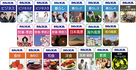 プロ向け素材集 高画質素材 Mixa マイザ ソースネクスト
