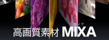 高画質素材 MIXA｜ソースネクスト