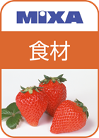高画質素材 MIXA 食材編1