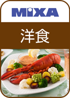 高画質素材 MIXA 洋食編