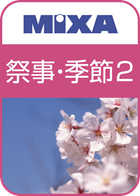 高画質素材 MIXA 祭事・季節編2