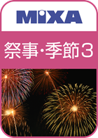 高画質素材 MIXA 祭事・季節編3