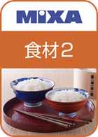 高画質素材 MIXA 食材編2