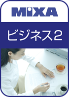 高画質素材 MIXA ビジネス編2