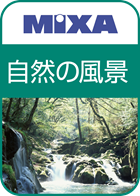 高画質素材 MIXA 自然の風景編
