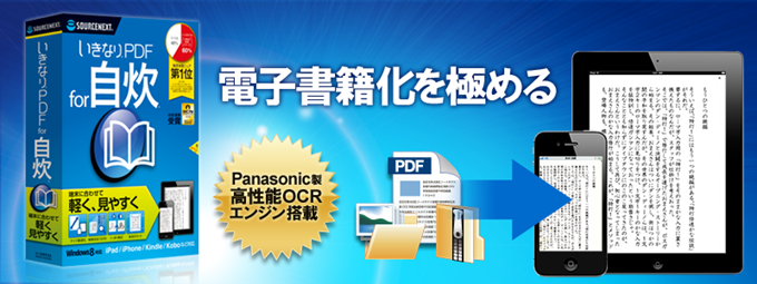 電子書籍 最適化ソフト いきなりpdf For 自炊 ソースネクスト
