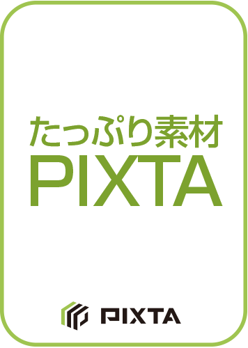 たっぷり素材 PIXTA ダウンロード版