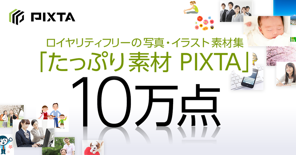 ロイヤリティーフリー素材10万点 たっぷり素材pixta ピクスタ ソースネクスト