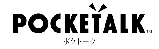 POCKETALK(ポケトーク)