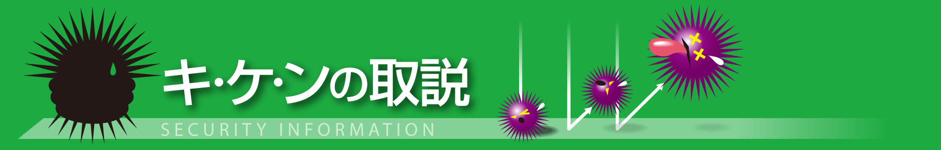 キ・ケ・ンの取説 - サイバーセキュリティ情報 | ソースネクスト