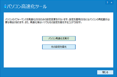 「パソコン高速化ツール」の特長